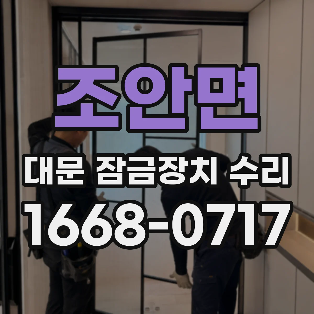 조안면 대문 잠금장치 수리