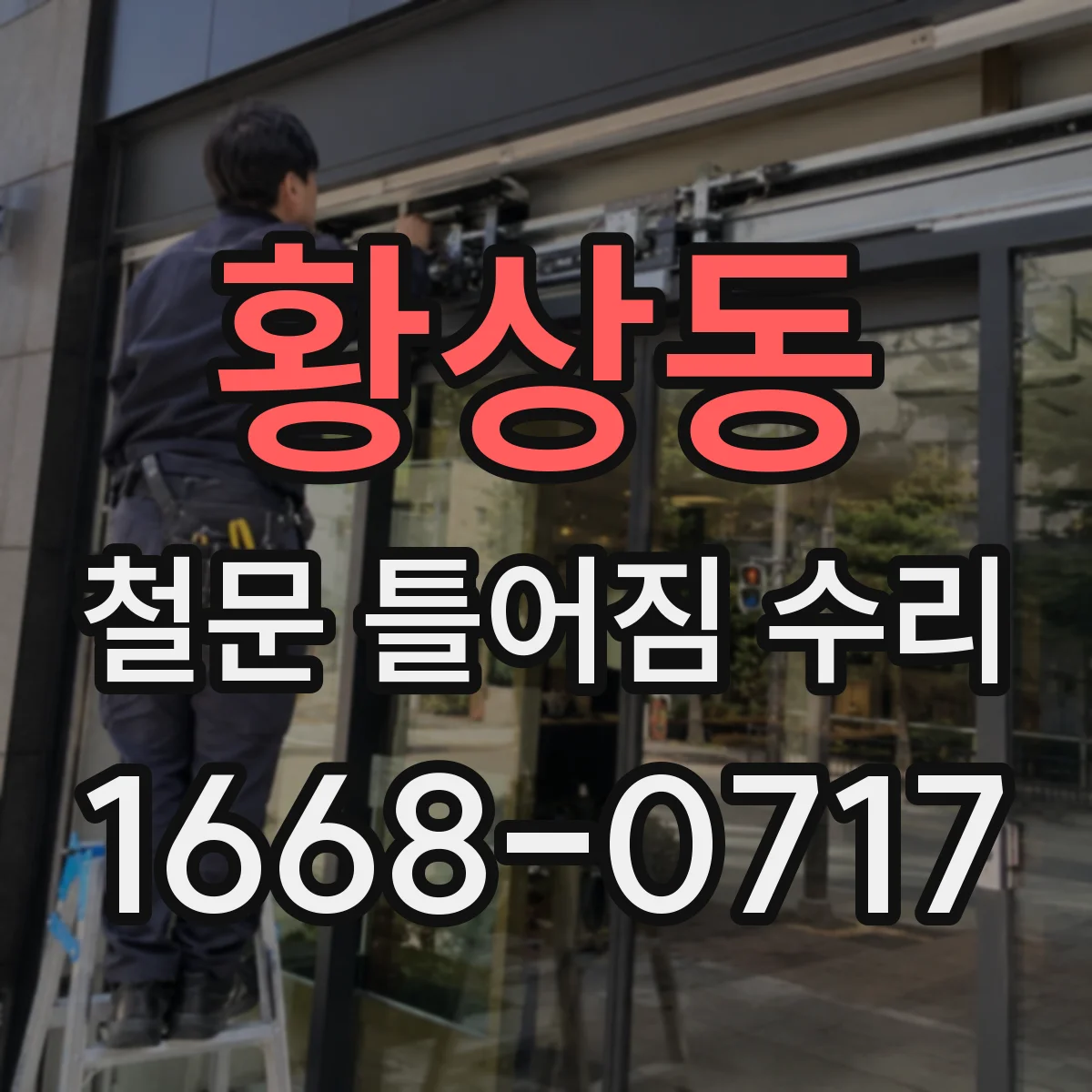 황상동 철문 틀어짐 수리