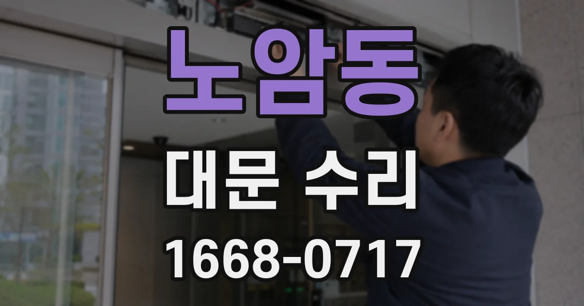 노암동 대문 수리