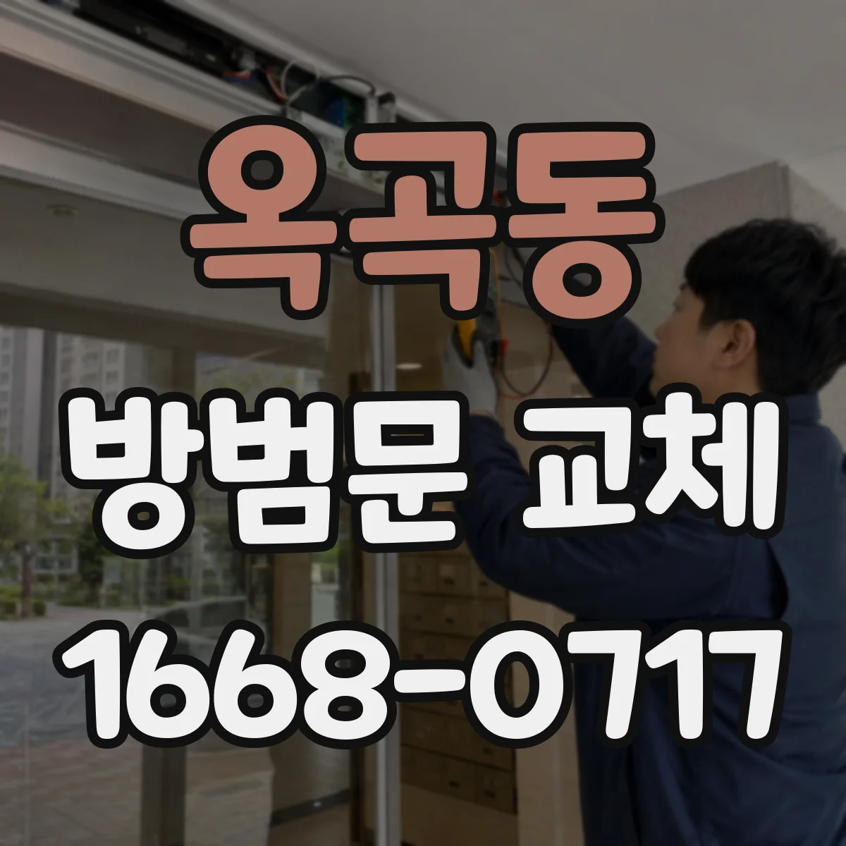 옥곡동 방범문 교체