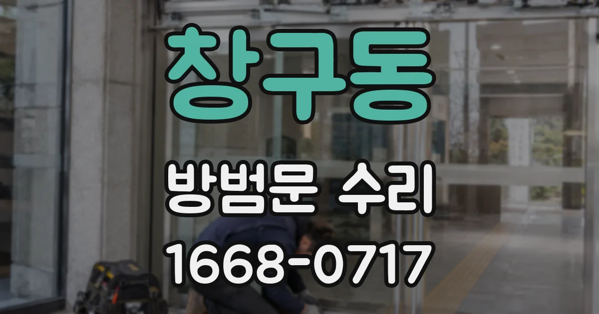 창구동 방범문 수리