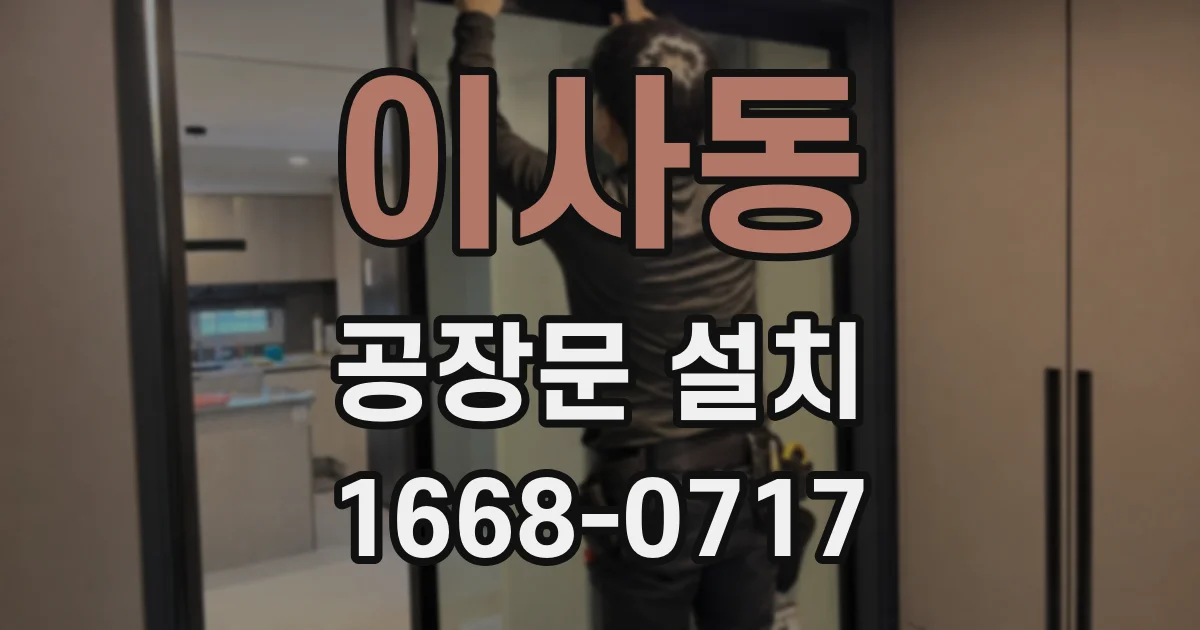 이사동 공장문 설치