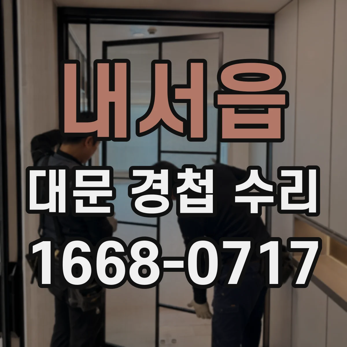 내서읍 대문 경첩 수리