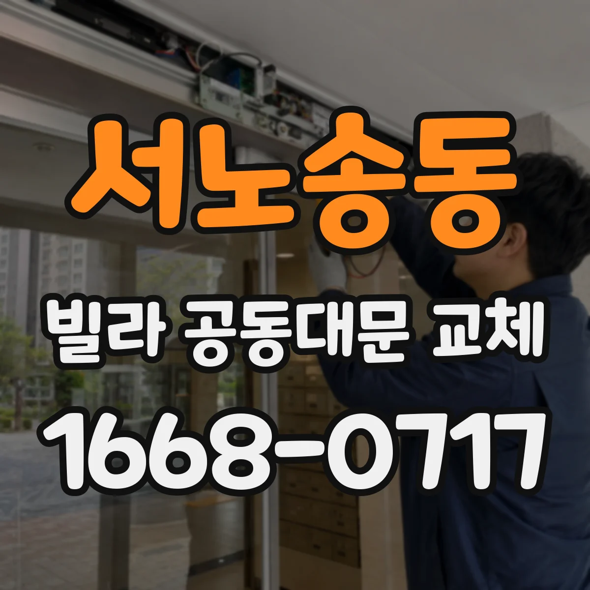 서노송동 빌라 공동대문 교체