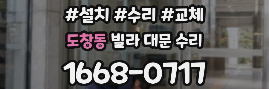 도창동 빌라 대문 수리