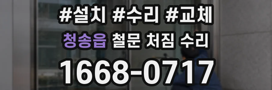 청송읍 철문 처짐 수리