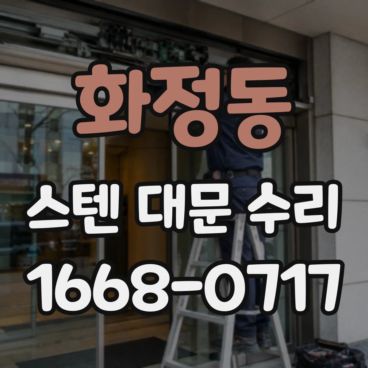 화정동 스텐 대문 수리