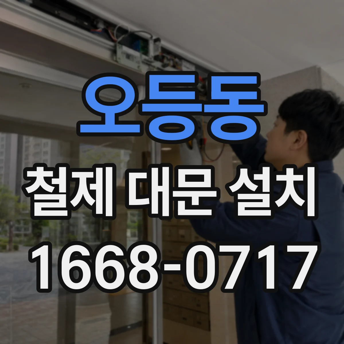 오등동 철제 대문 설치