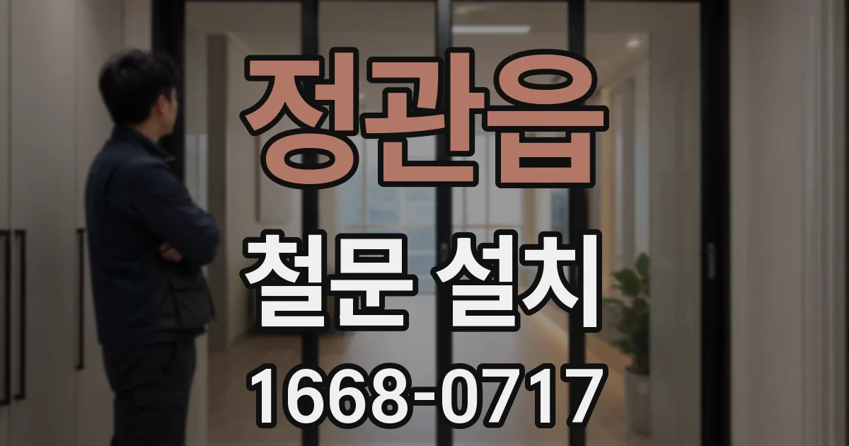 정관읍 철문 설치