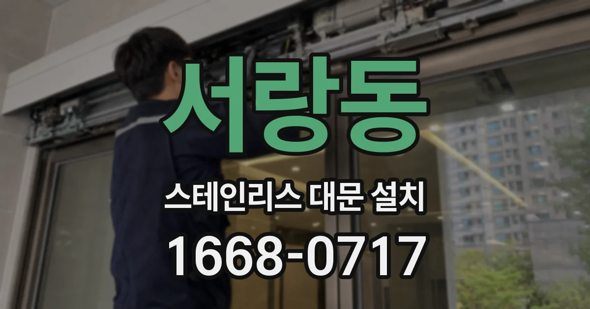서랑동 스테인리스 대문 설치