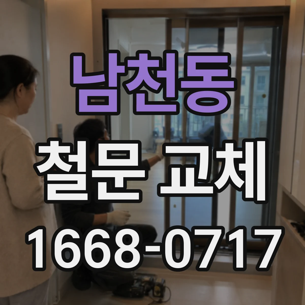 남천동 철문 교체
