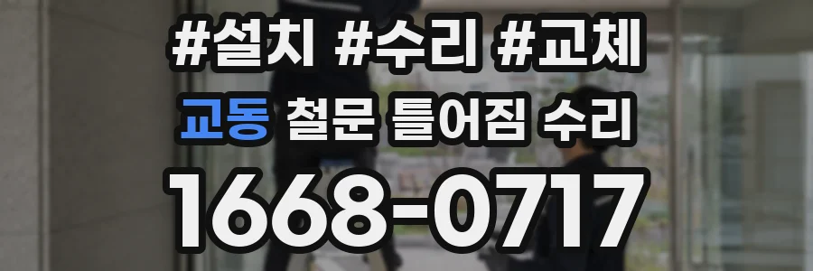 교동 철문 틀어짐 수리