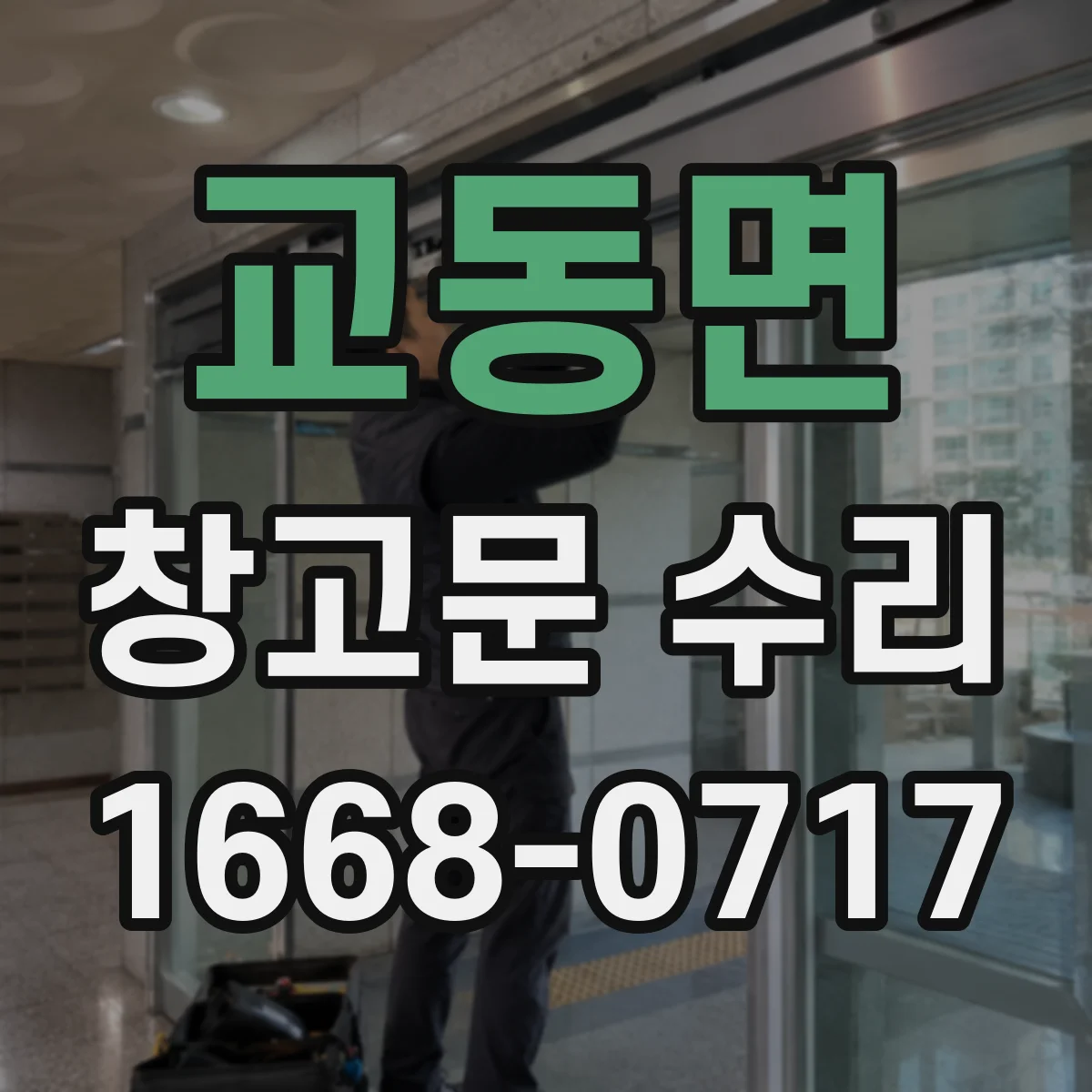 교동면 창고문 수리