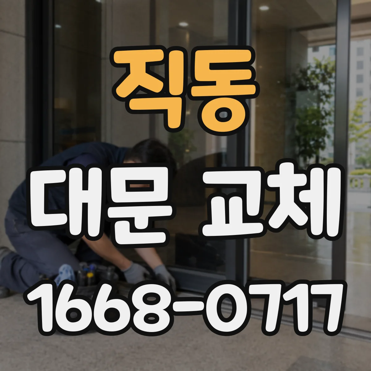 직동 대문 교체