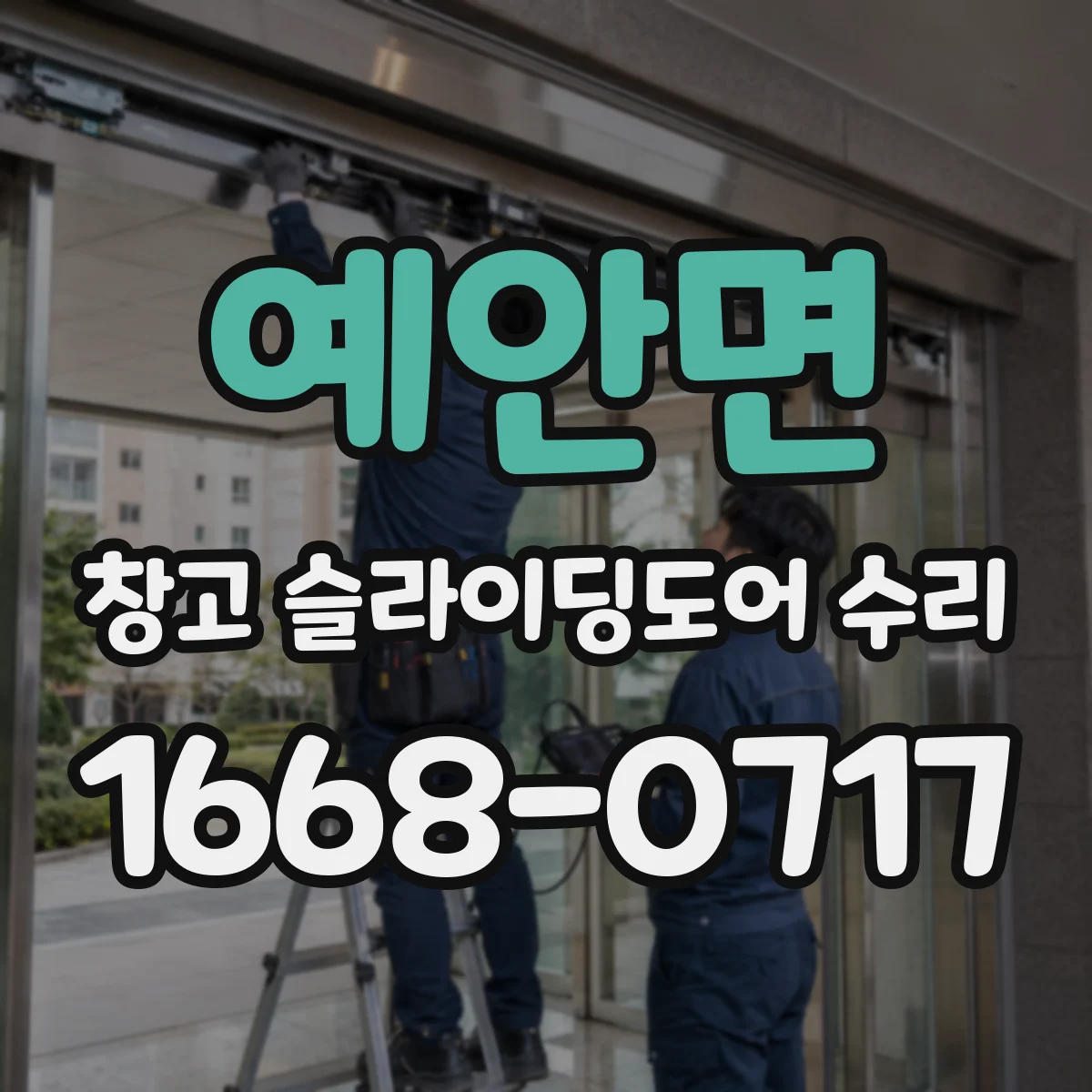 예안면 창고 슬라이딩도어 수리