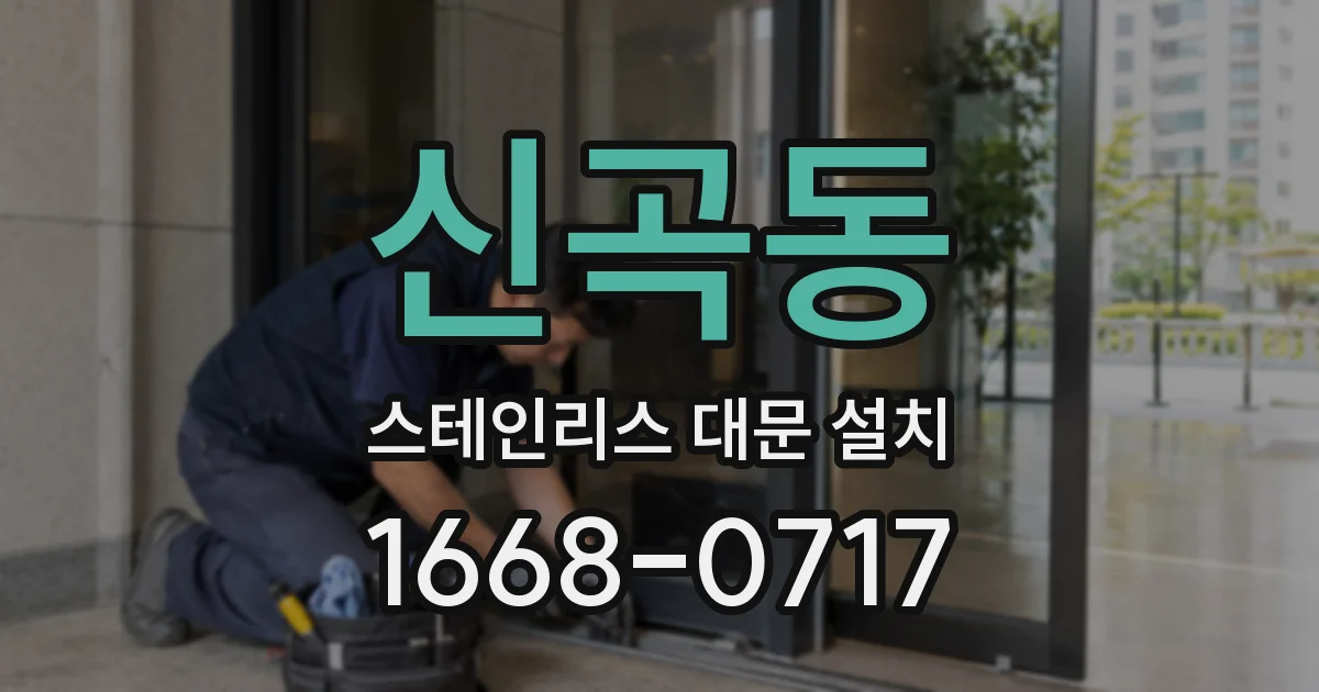 신곡동 스테인리스 대문 설치