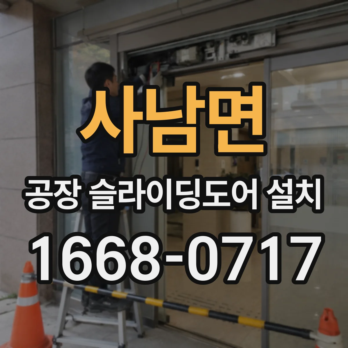사남면 공장 슬라이딩도어 설치