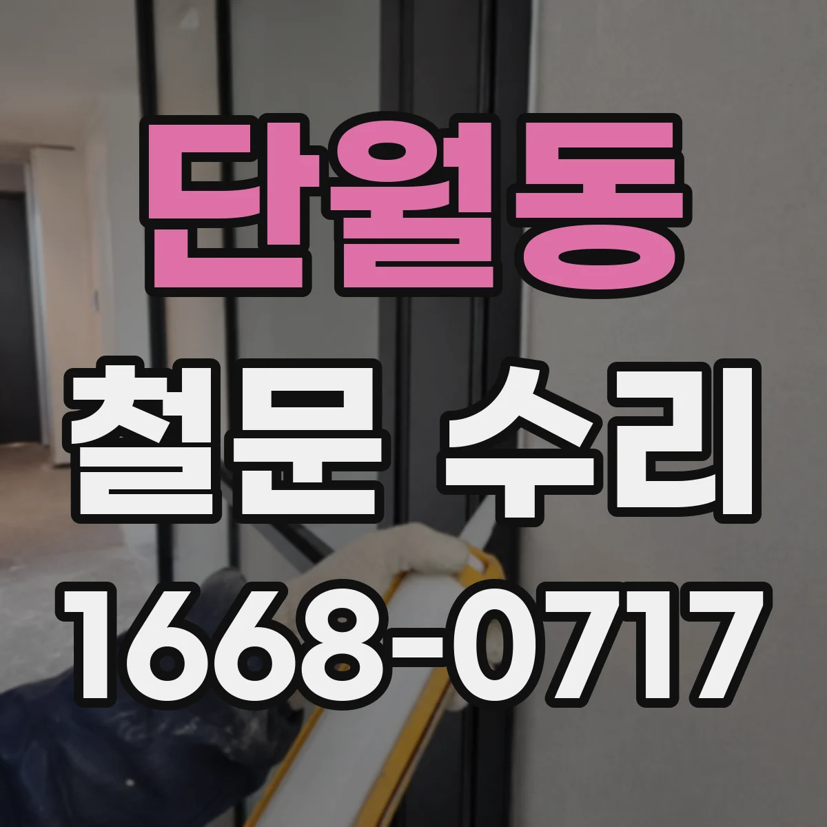 단월동 철문 수리