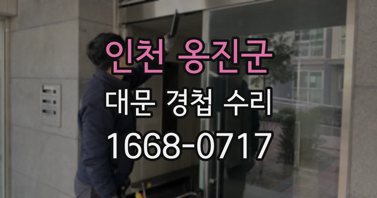 인천 옹진군 대문 경첩 수리