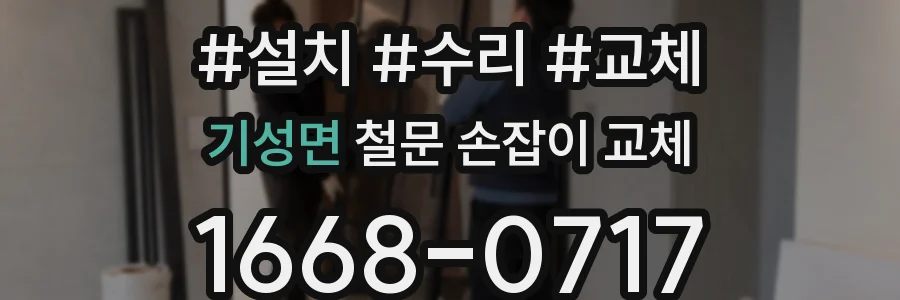 기성면 철문 손잡이 교체