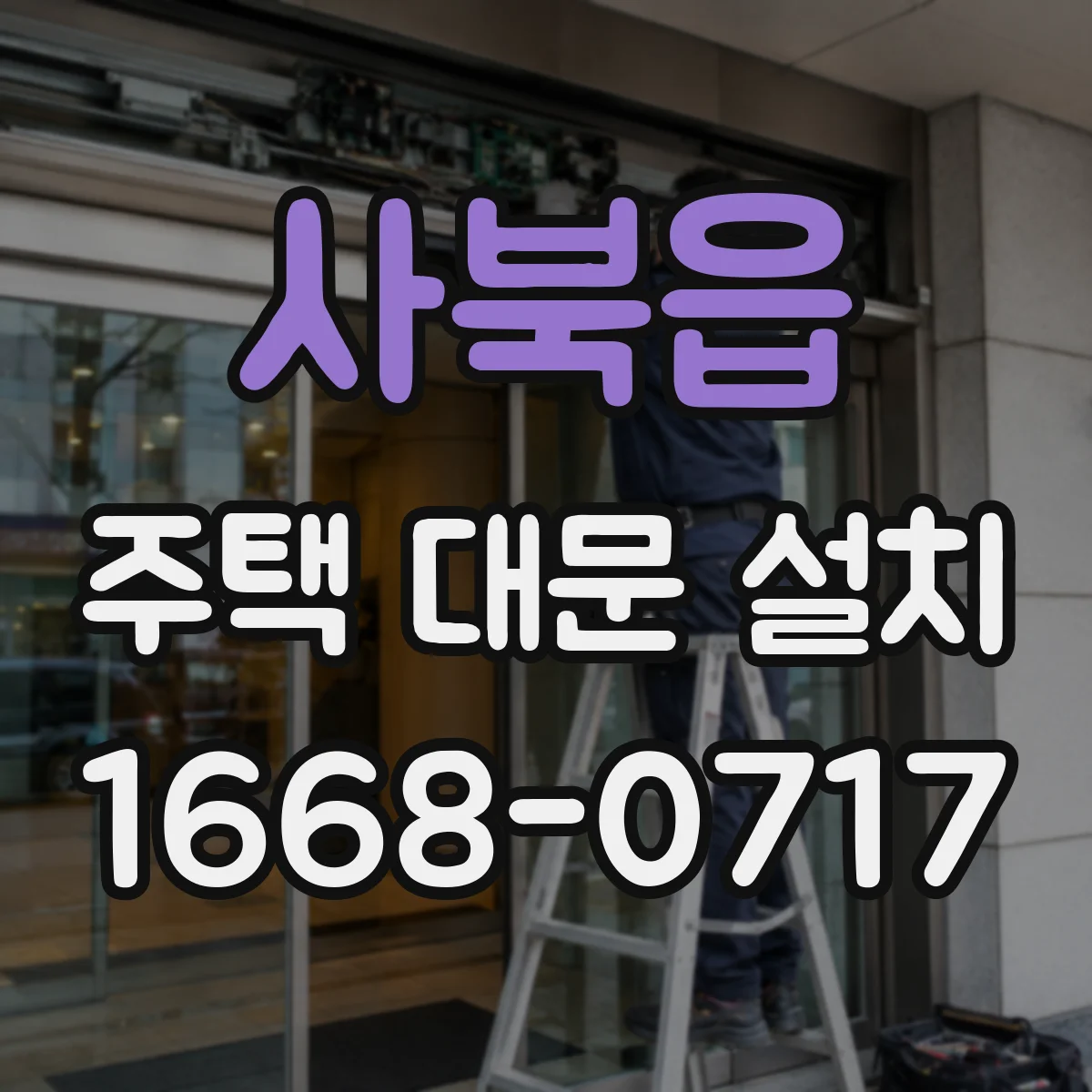 사북읍 주택 대문 설치