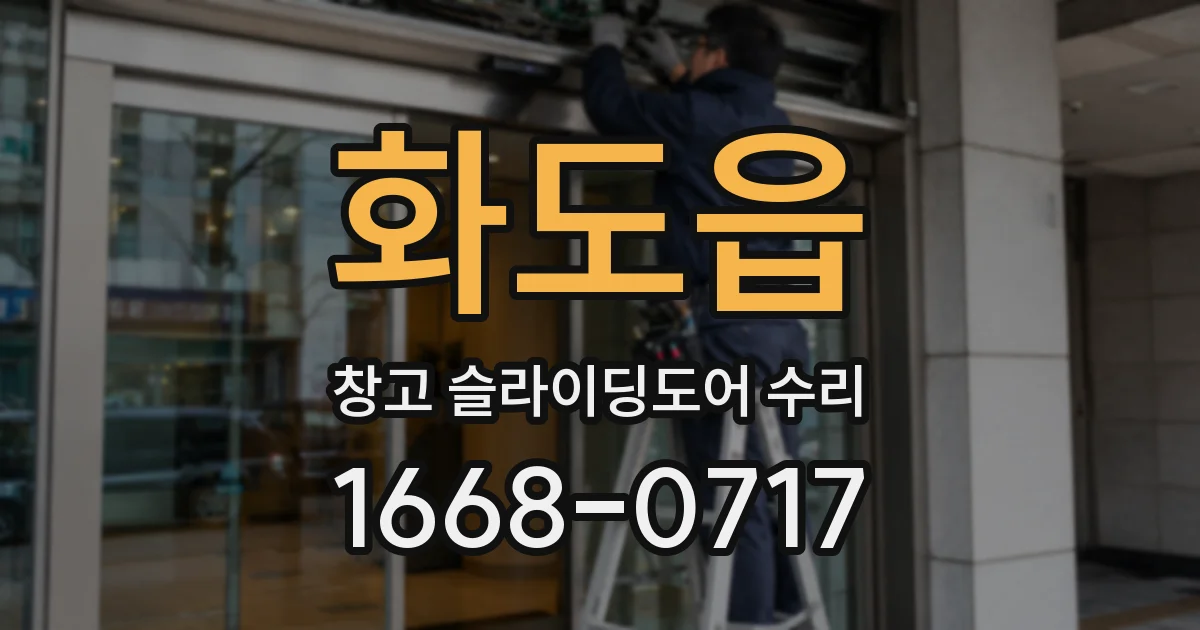 화도읍 창고 슬라이딩도어 수리