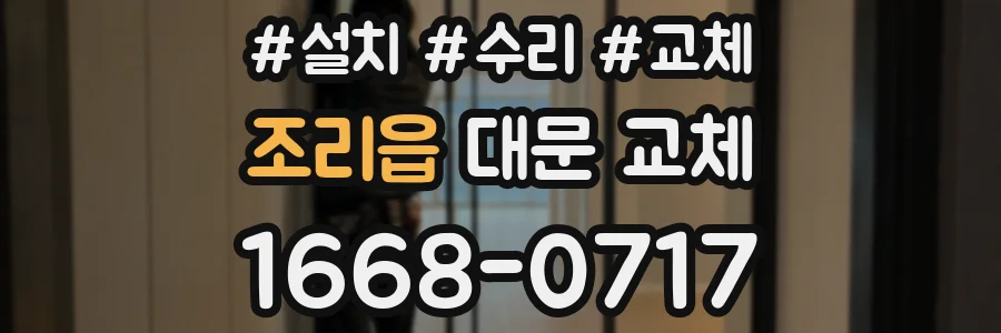 조리읍 대문 교체