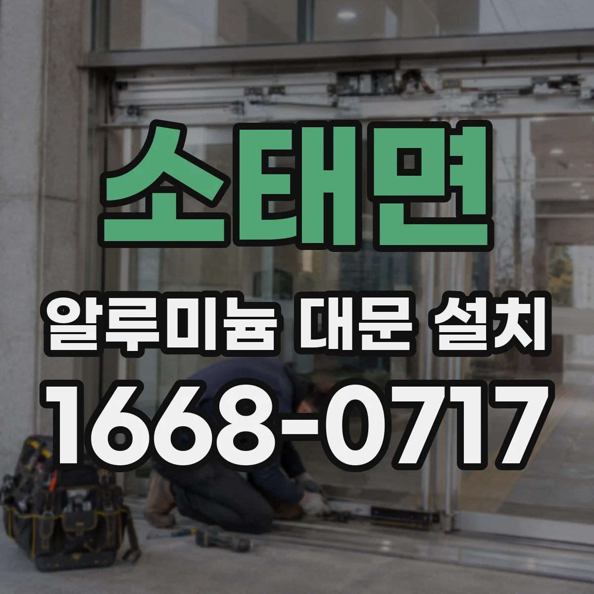 소태면 알루미늄 대문 설치