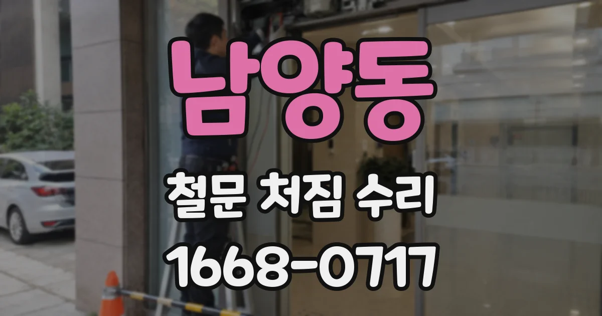남양동 철문 처짐 수리