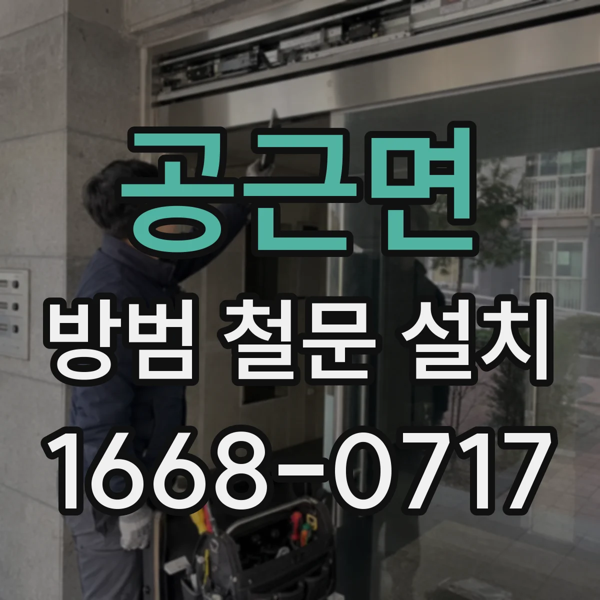 공근면 방범 철문 설치