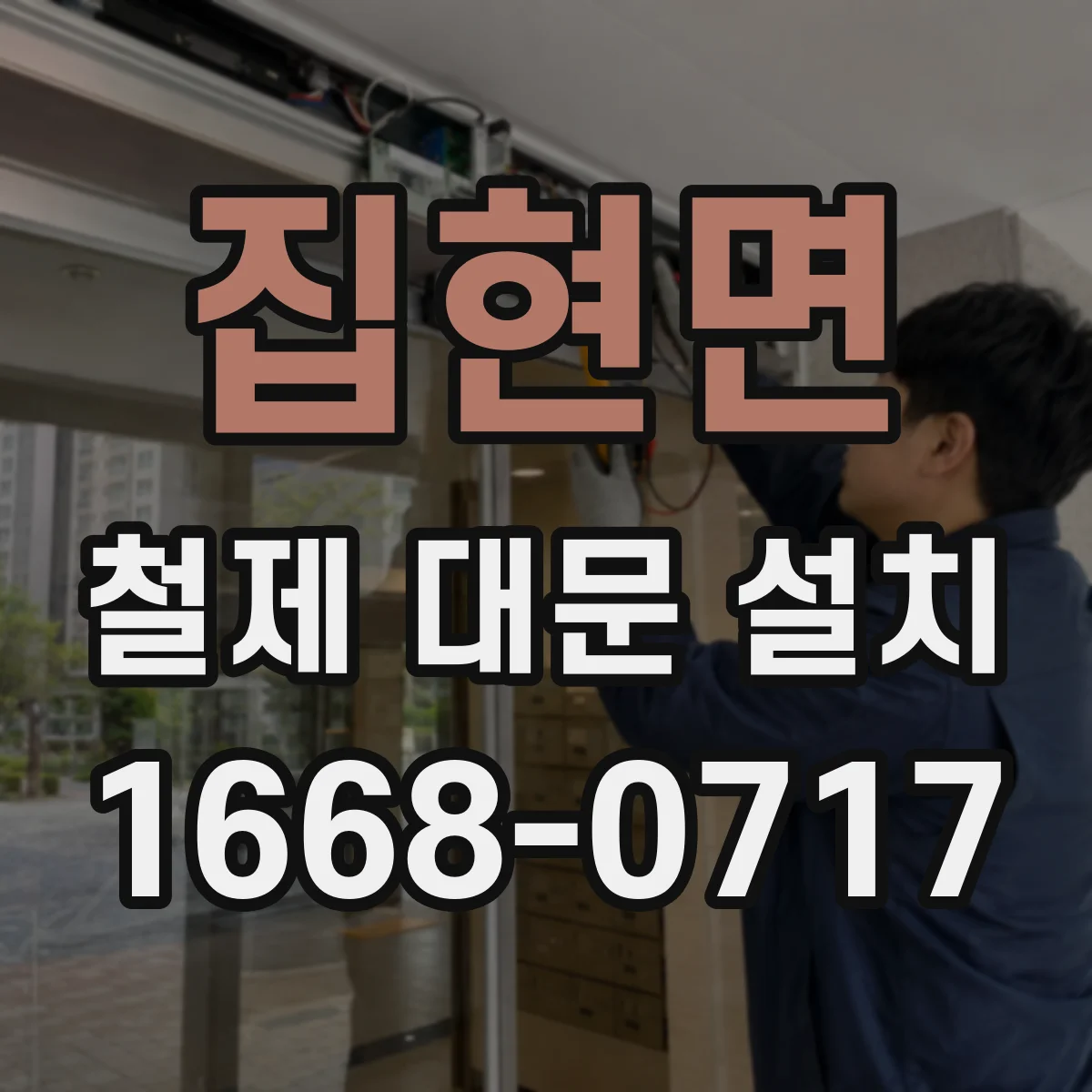 집현면 철제 대문 설치