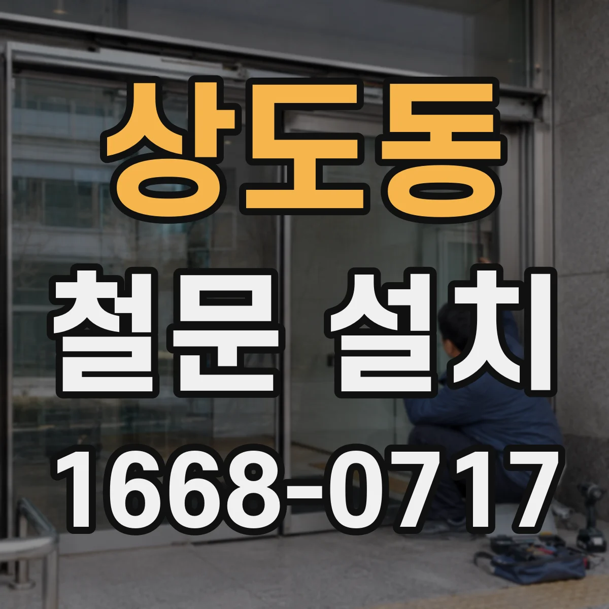 상도동 철문 설치