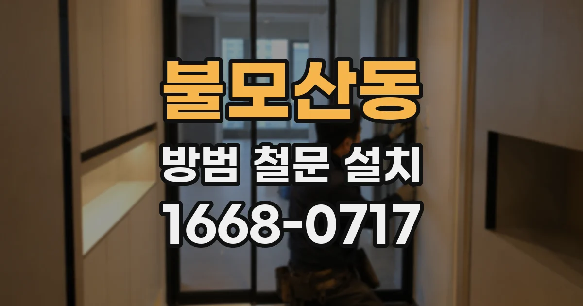 불모산동 방범 철문 설치