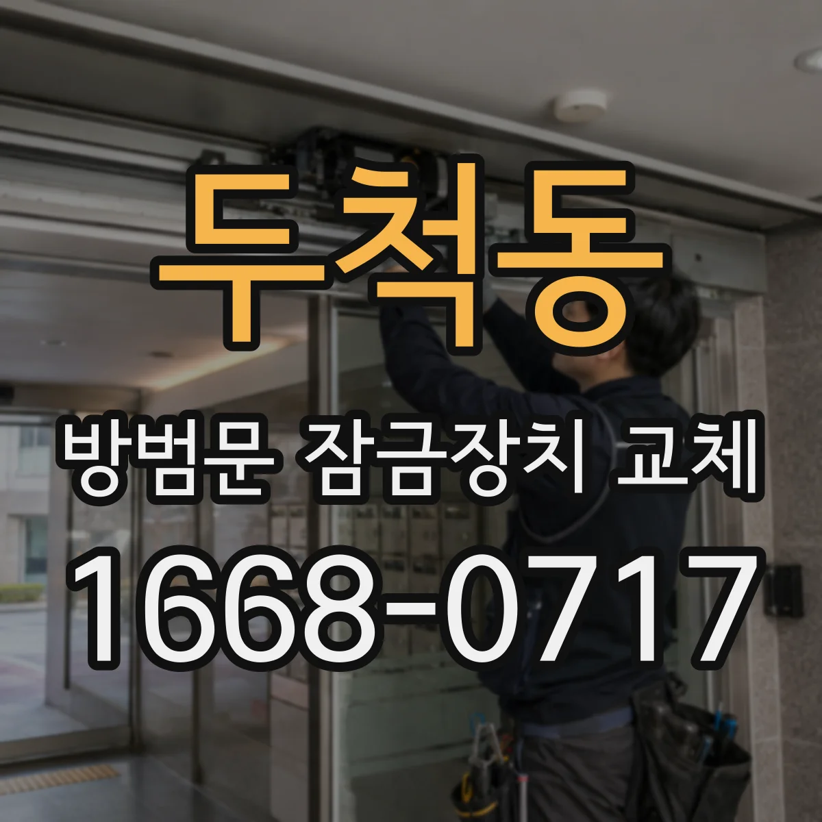 두척동 방범문 잠금장치 교체