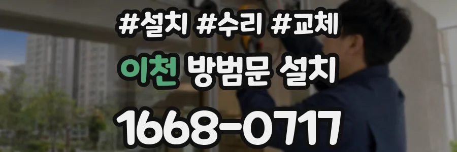 이천 방범문 설치