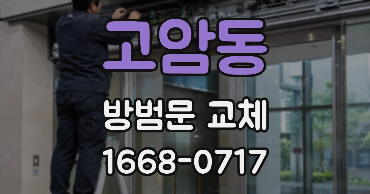 고암동 방범문 교체