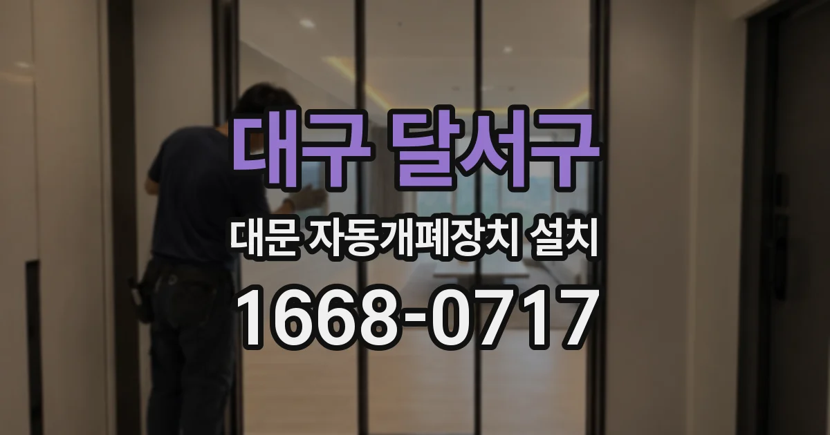 대구 달서구 대문 자동개폐장치 설치