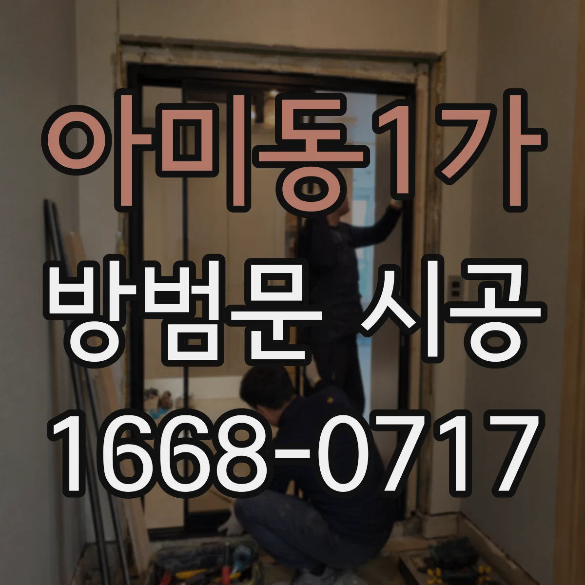 아미동1가 방범문 시공