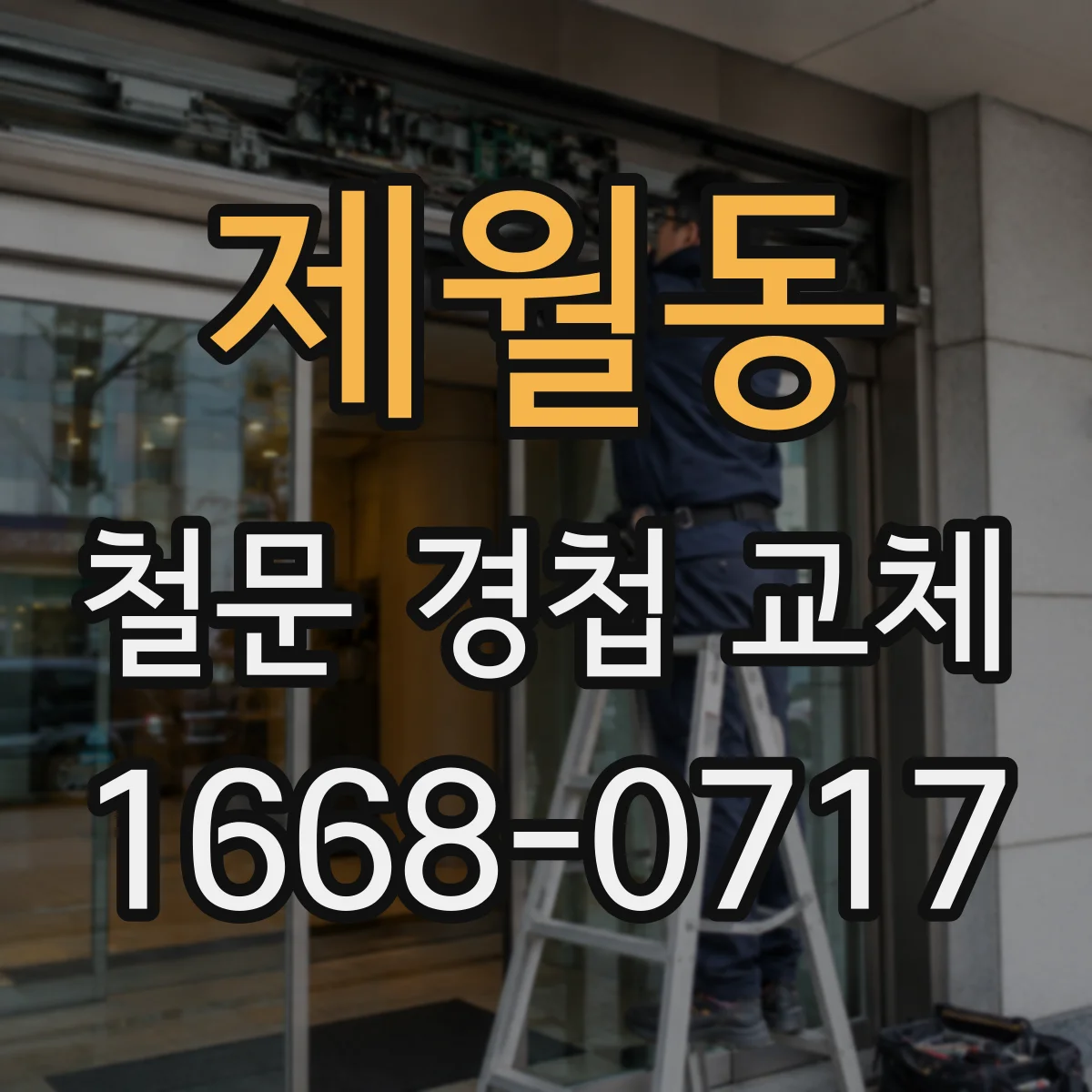 제월동 철문 경첩 교체