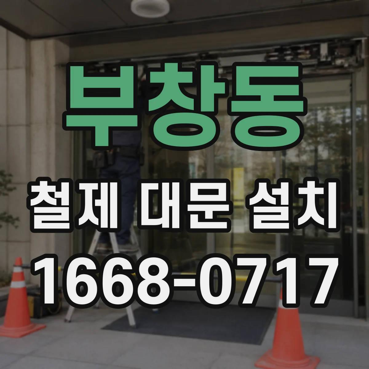 부창동 철제 대문 설치