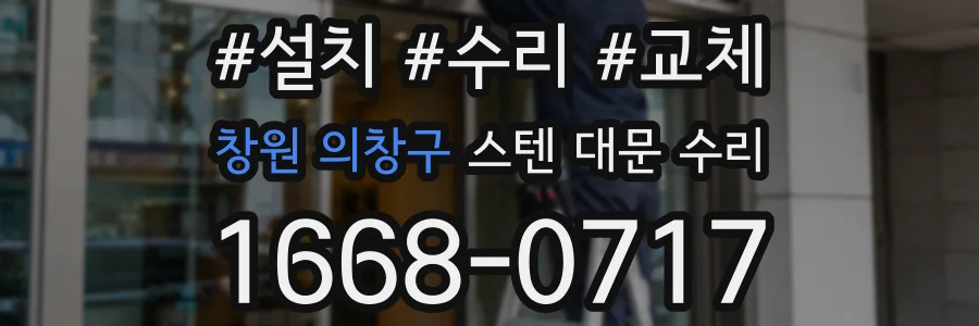 창원 의창구 스텐 대문 수리