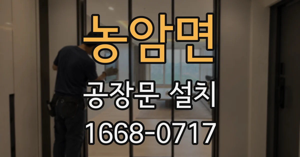 농암면 공장문 설치
