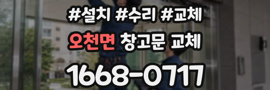오천면 창고문 교체