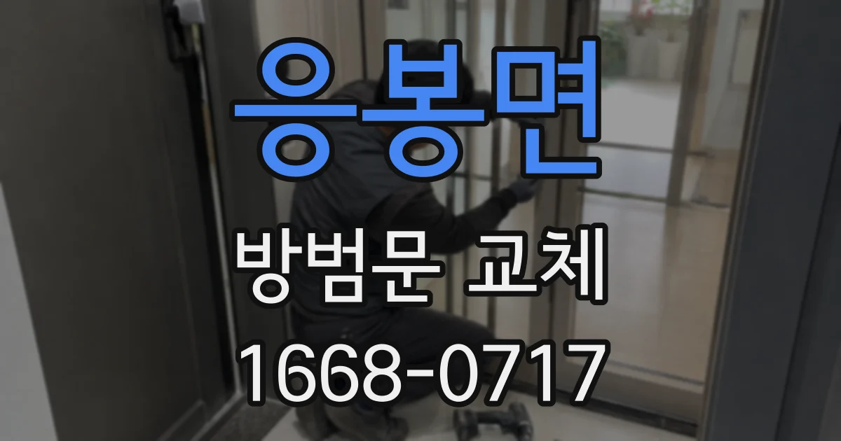 응봉면 방범문 교체
