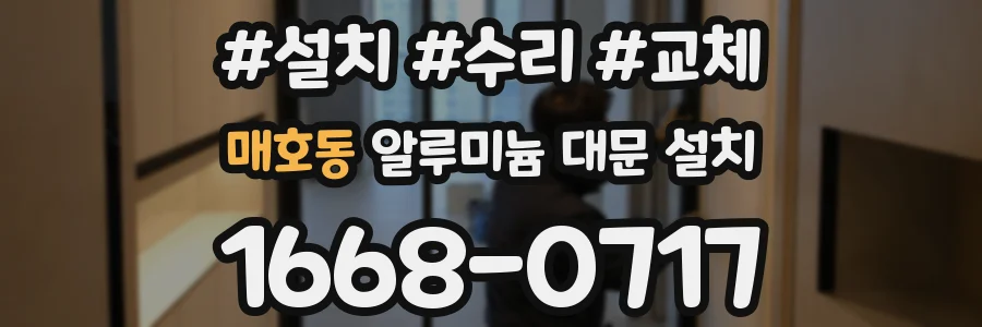 매호동 알루미늄 대문 설치