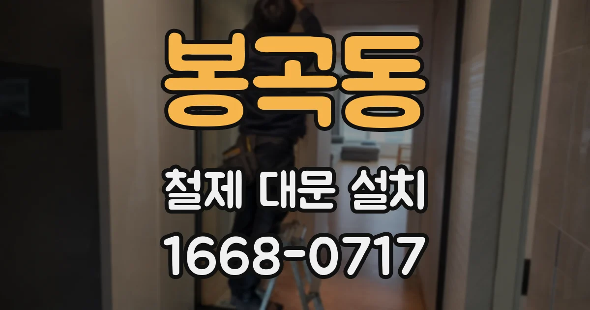 봉곡동 철제 대문 설치