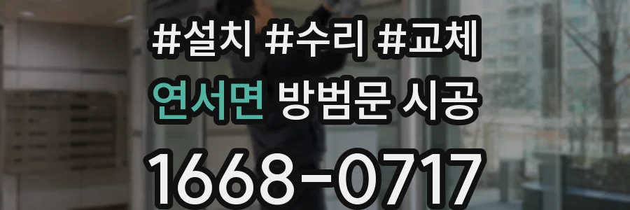 연서면 방범문 시공