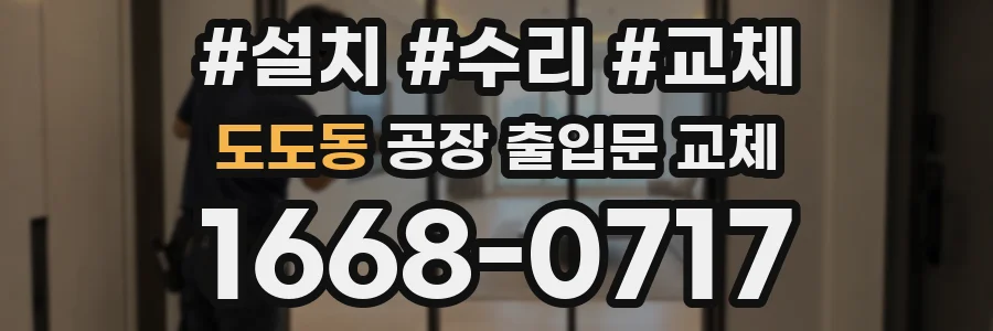 도도동 공장 출입문 교체