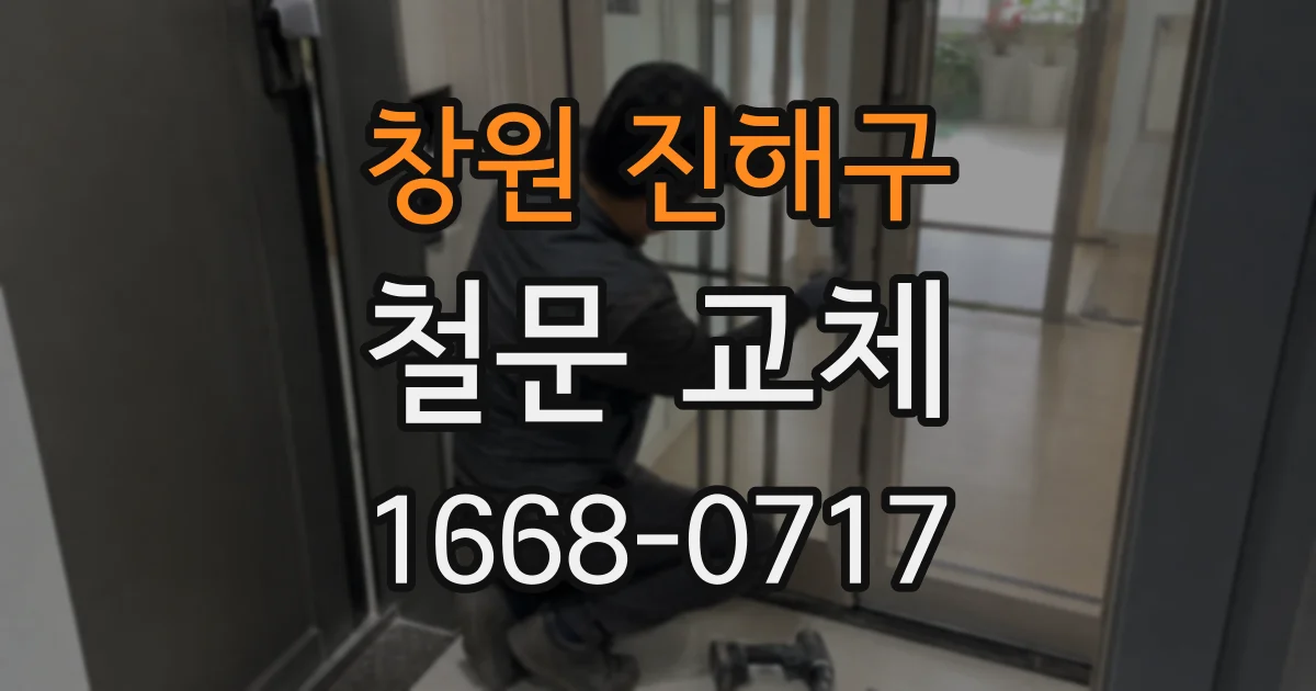 창원 진해구 철문 교체