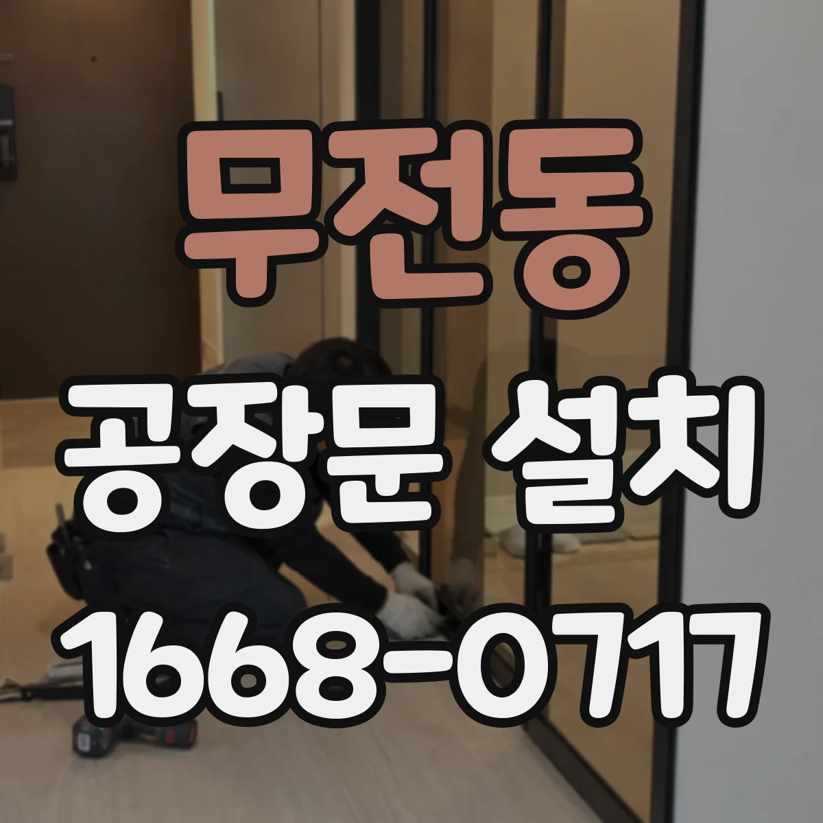 무전동 공장문 설치